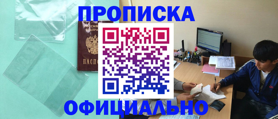 купить прописку в Чкаловске